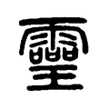靈 靈