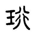 珩 珩