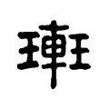 𨌥