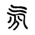 雰 雰