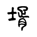 婿 婿