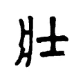 壯 壯