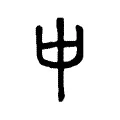 𠁩 𠁩