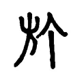 𣃘 𣃘