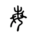𡴋 𡴋