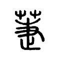 𦱥 𦱥
