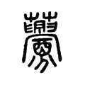 虋 虋