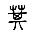 萁 萁