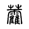 𧆑 𧆑