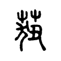 莥 莥