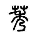 莠 莠