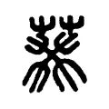 葵 葵