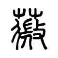 𦵨 𦵨