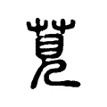 莧 莧