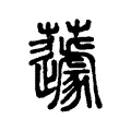 蘧 蘧