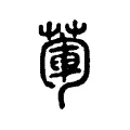 葷 葷