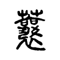 蘘 蘘