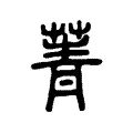 菁 菁