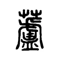 蘆 蘆