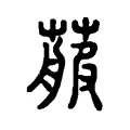 𦻉 𦻉