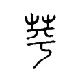 𦭃 𦭃