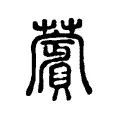 薲 薲