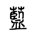 𦾐 𦾐
