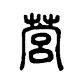 芎 芎