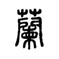 蘭 蘭