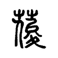 葰 葰