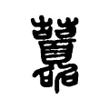 虈 虈