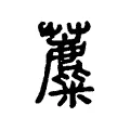 蘪 蘪