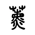 薰 薰