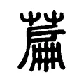 萹 萹