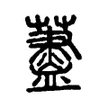 𦾗 𦾗