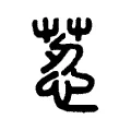 荵