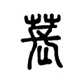 萇 萇