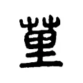 荲 荲