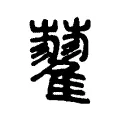 藋 藋