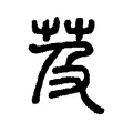 芨 芨