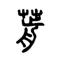 𦷱 𦷱
