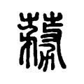 蓩 蓩