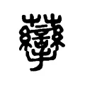 䖂