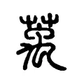 萭 萭