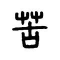 苦 苦