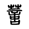 𦺳 𦺳