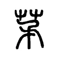 茅 茅