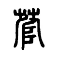菅 菅