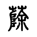 蒢 蒢