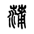蒲 蒲